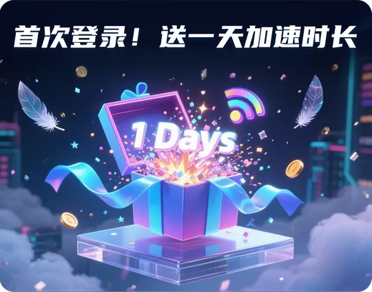 首次登录送一天加速时长