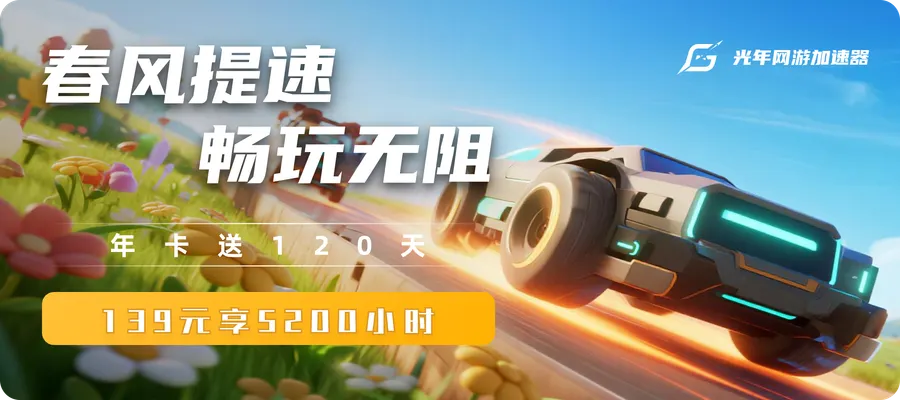 光年网游加速器限时活动海报