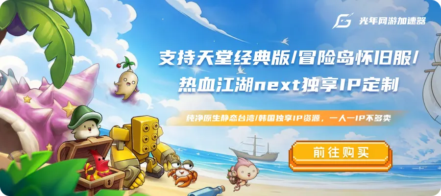 光年网游加速器限时活动海报