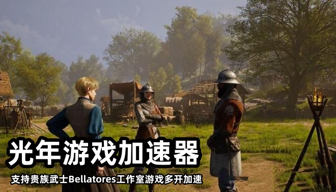 好用的贵族武士 Bellatores游戏工作室多开搬砖加速器推荐