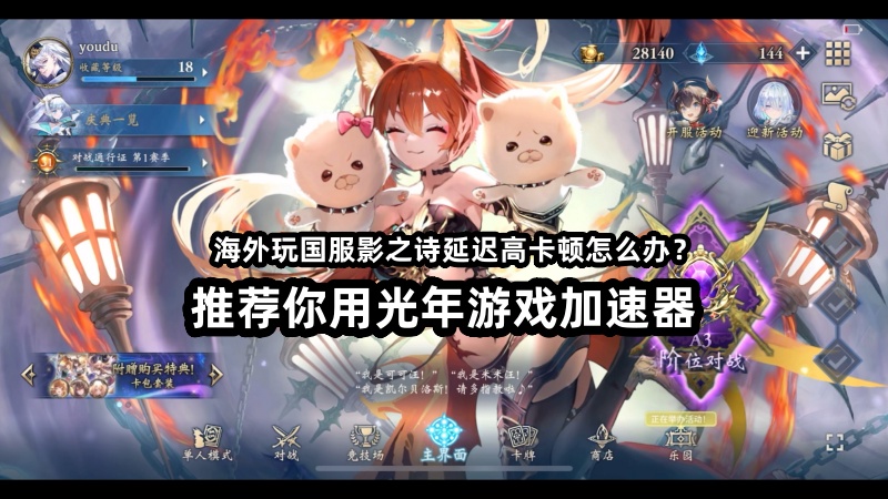 海外玩《影之诗》国服延迟飙红？光年加速器一键解锁低延迟对战