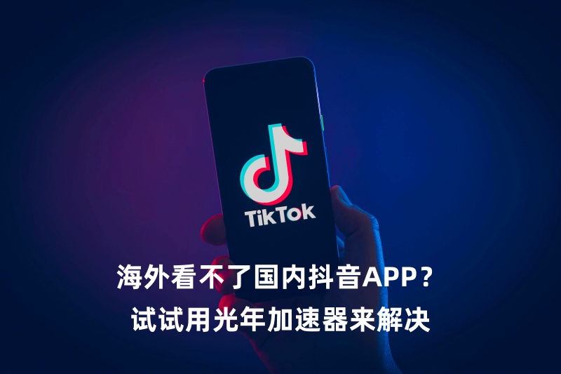 海外能看国内抖音吗？哈萨克斯坦打不开抖音解决方案