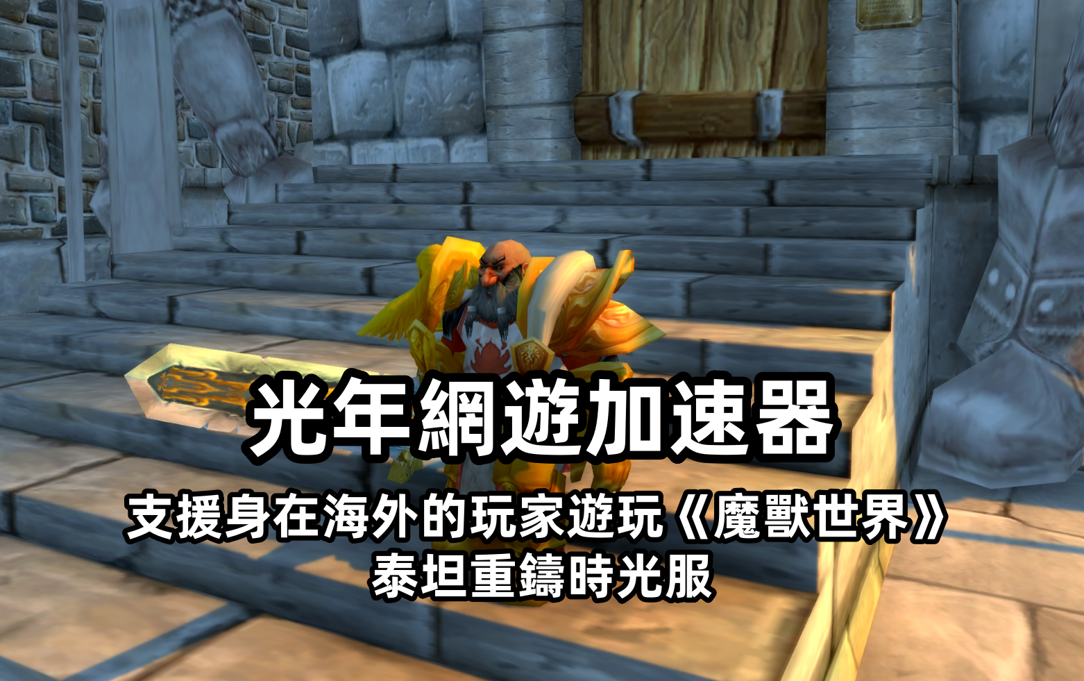 美國海外華人低延遲玩國外玩國服魔獸泰坦重鑄時光服的方法