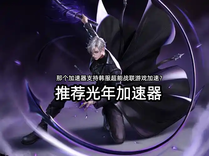 韩服超能战联新职业铁腕恩代卡好玩吗？哪个加速器能玩超能战联韩服？