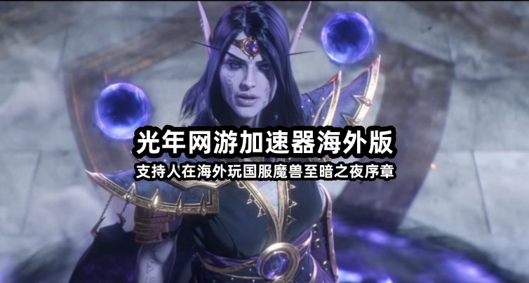 魔兽世界时光服P2在海外玩国服很卡？可以用光年加速器来解决