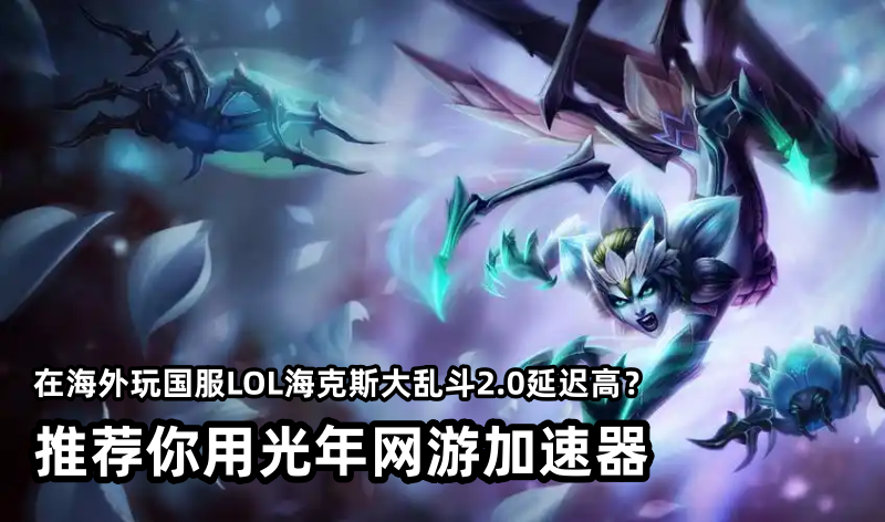 海外玩国服游戏卡到崩溃？光年加速器一键解锁低延迟畅玩