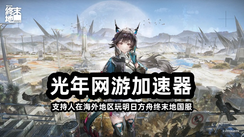 海外玩家如何参加明日方舟终末地国服测试？游戏延迟高吗？