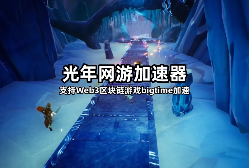 在Web3区块链游戏BigTime中多开搬砖都用的哪款游戏加速器？