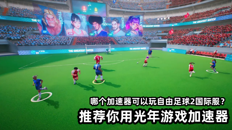 自由足球2国际服官网地址,freestyle football 2 PC端下载方法