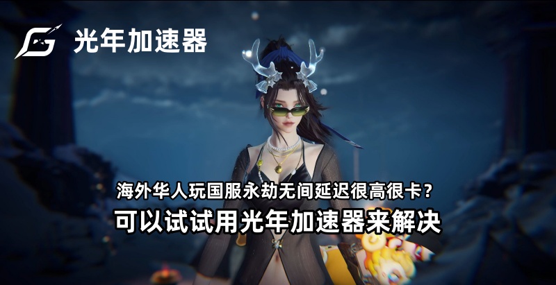 在海外美国悉尼玩《永劫无间》国服卡顿？光年加速器助你精准振刀不失误