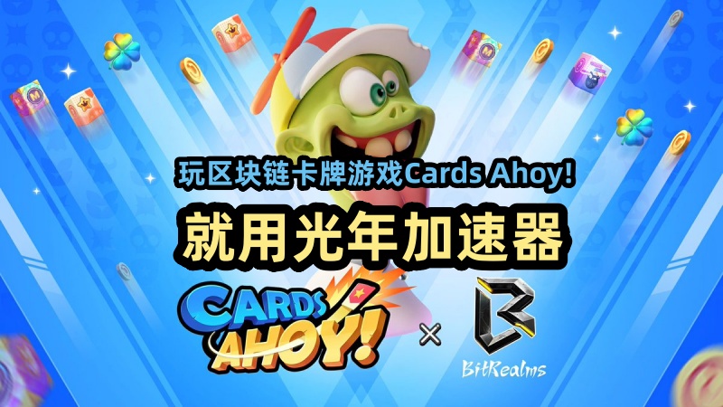 访问Cards Ahoy!官网提示“拒绝访问，在您的国际和地区无法访问”解决方法