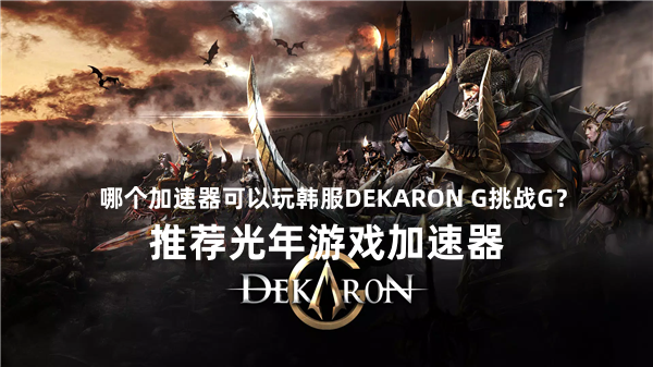 韩服DEKARON G游戏官网地址,好用的挑战G游戏加速器推荐