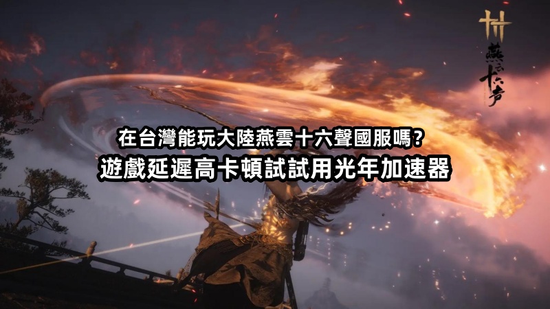 燕雲十六聲皇宮漫遊全指南！台灣玩遊戲卡頓延遲高用光年加速器解決