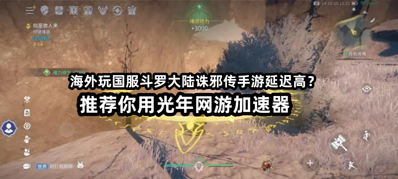 在国外可以玩国服《斗罗大陆：诛邪传说》四测吗？延迟高卡顿问题如何解决？