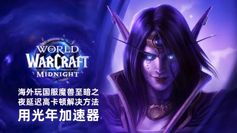 魔兽世界12.0前夕1月22日上线,在美国低延迟流畅玩国服游戏的方法