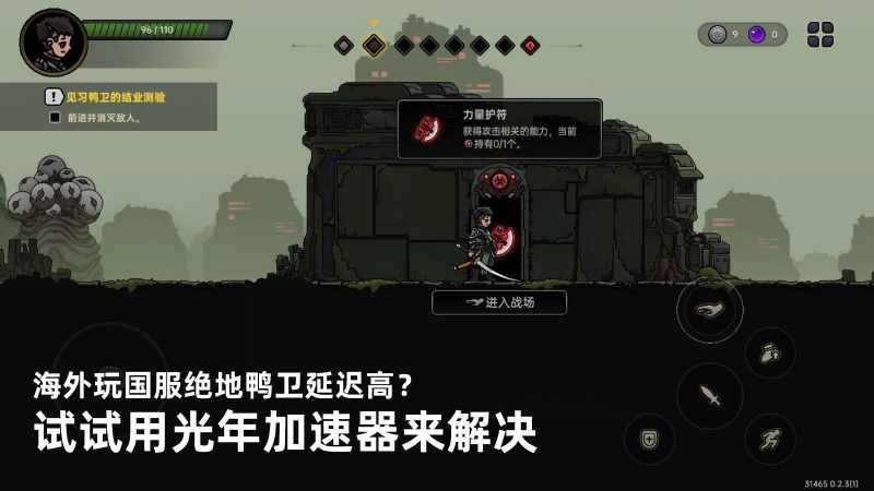 海外玩横版动作肉鸽新游《绝地鸭卫》国服需要用加速器吗？