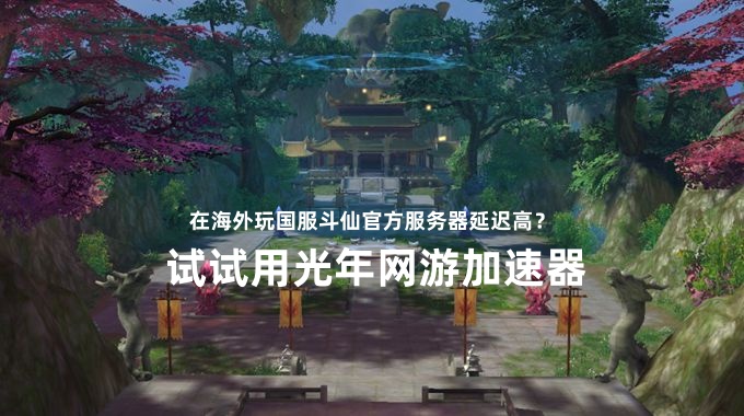 在海外玩国服《斗仙》官方【再战洪荒】服延迟高卡顿解决方法