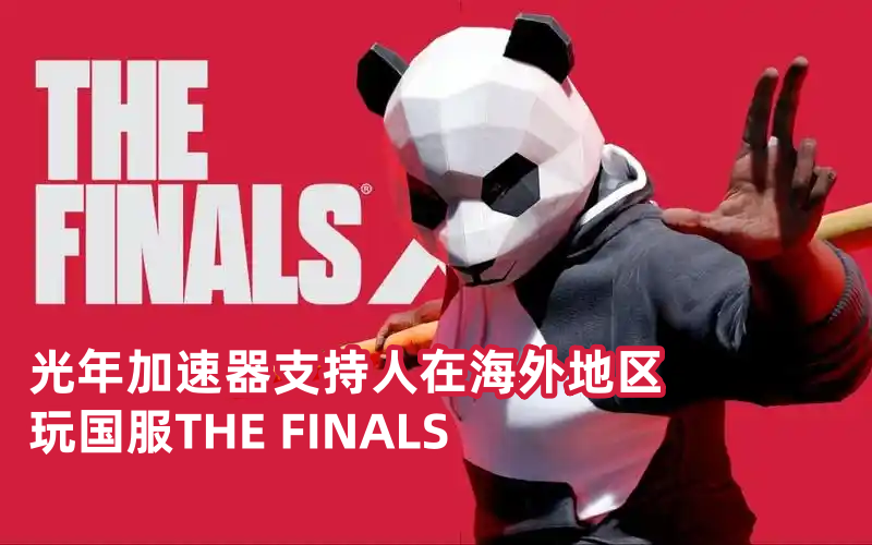 终极角逐The finals国际服可以和国服联机吗?海外玩国服延迟高不高？