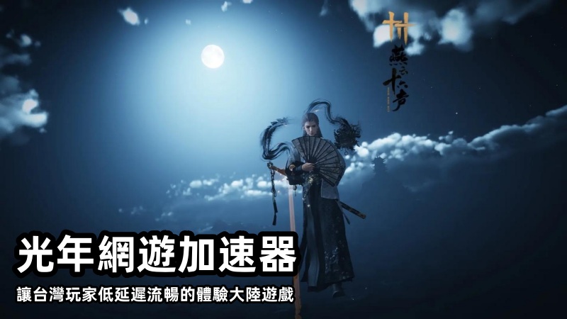 燕雲十六聲皇宮探索度衝榜指南！台灣玩家國服卡頓，光年助妳低延遲玩大陸遊戲