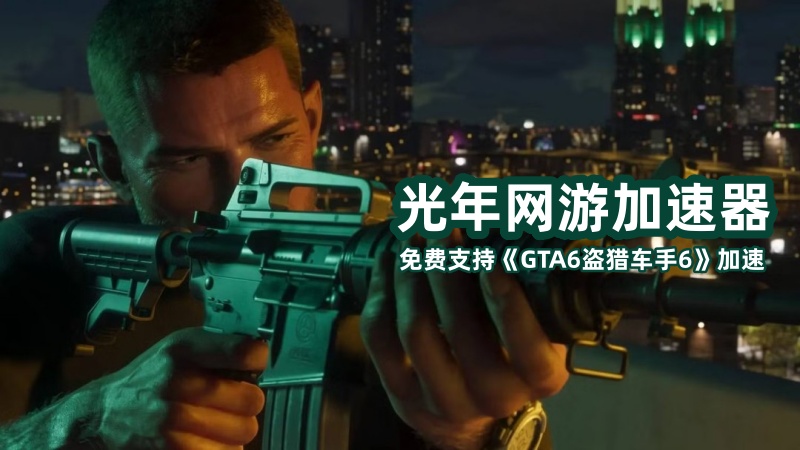 GTA6将支持第一人称模式,免费侠盗猎车手6加速器推荐