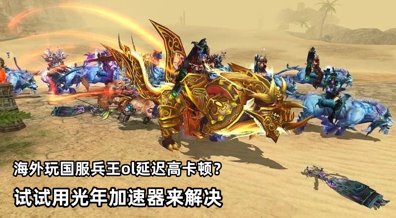 11月7日兵王ol上线新服国士无双,在海外玩国服延迟高吗？