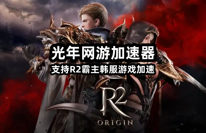 玩韩服《R2霸主》传奇侍从时游戏延迟很高？大家都用的哪个加速器？