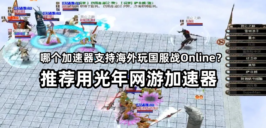 有海外华人玩国服《战Online》吗？经典网游武魂之战Online重磅归来