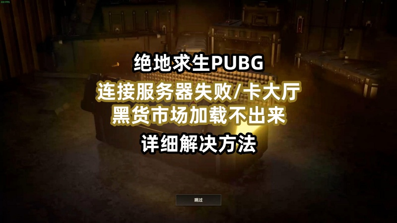 绝地求生PUBG更新后进不去黑货市场等问题解决方案