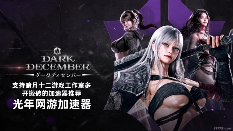 支持韩服暗月十二DarkDesemble游戏工作室多开搬砖的加速器推荐