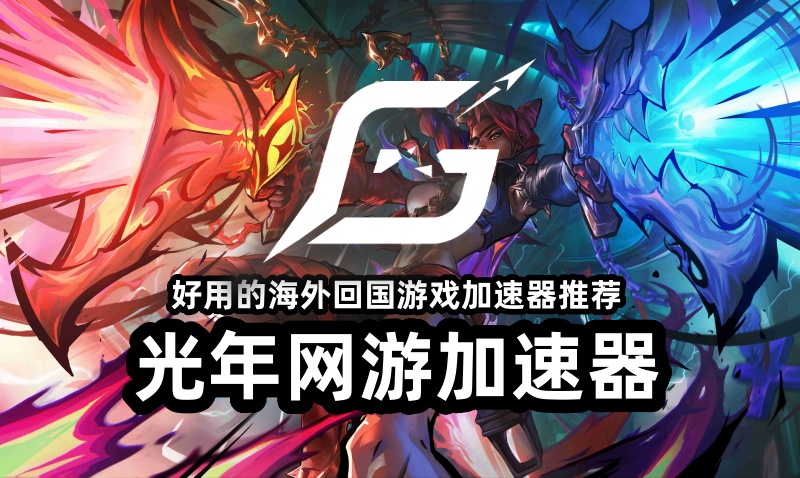 海外华人必备！光年回国加速器一键突地区限制解锁国内影音游戏