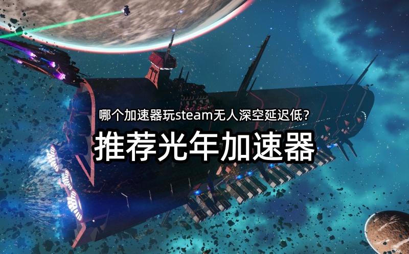 玩steam森林之子联机无法进入房间/匹配失败/无法连接服务器？