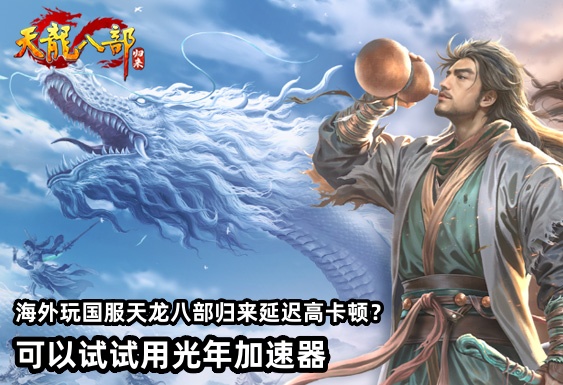 在海外可以玩国服《天龙八部·归来》吗？延迟高卡顿掉线怎么办？