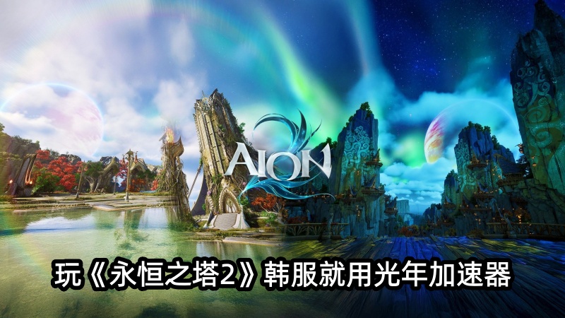 安卓手机上玩永恒之塔2韩服运行卡顿、掉帧怎么办？用光年手游加速器