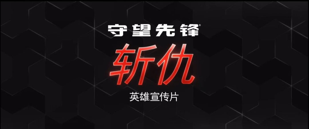 光年加速器支持国外玩国服守望先锋2第45位英雄“斩仇”