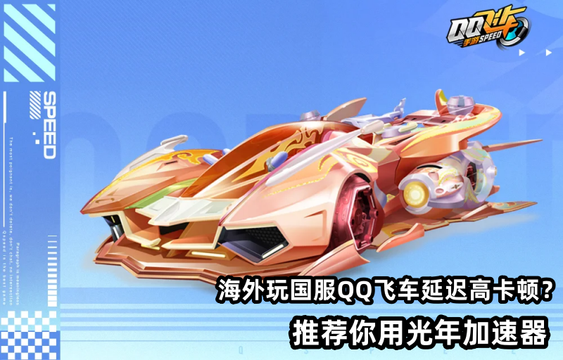 美国等海外玩国服QQ飞车延迟高很卡解决方法,用光年加速器