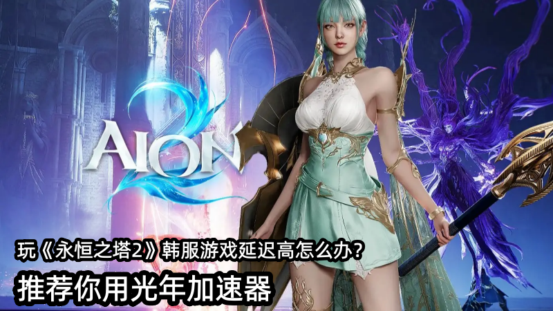 玩《永恒之塔2》韩服总掉线怎么办？用光年加速器来解决