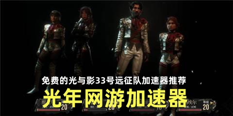 玩Steam平台《光与影33号远征队》需要用加速器吗？