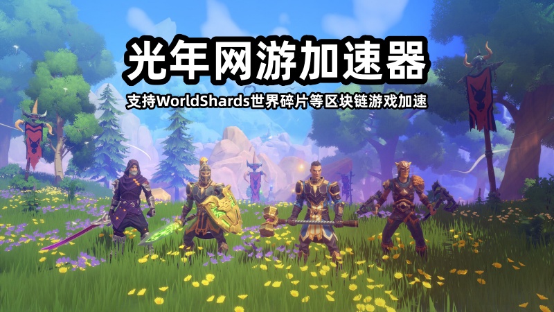 世界碎片WorldShards最新官网地址,游戏下载方法