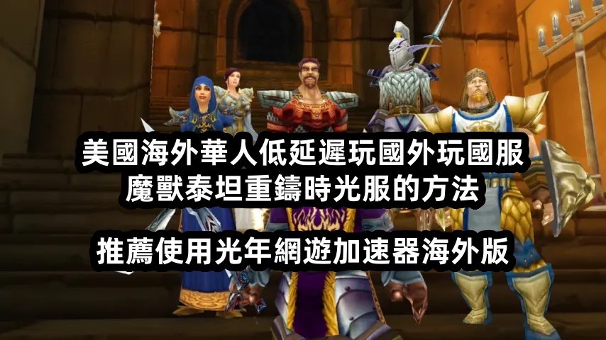 魔兽时光服新增专属橙色武器，在美国能玩中国大陆服WOW吗？