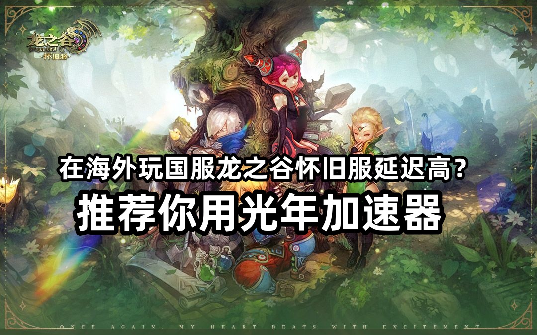 在海外如何玩《龙之谷》怀旧服公测？网络延迟问题如何解决？