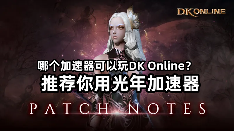 Steam上线DK Online繁体中文版,大家都用的哪个加速器？