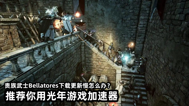 《贵族武士Bellatores》官网地址,下载更新慢？光年加速器一键拉满速度