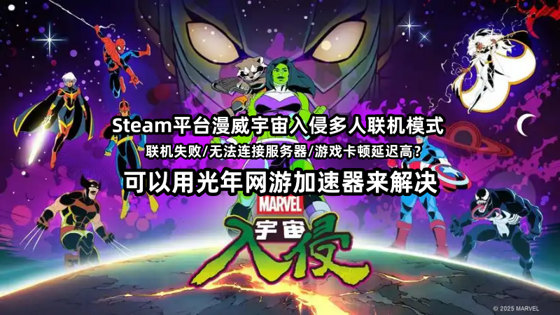 漫威宇宙入侵多人联机无法匹配/无法连接服务器/卡顿掉线解决方法