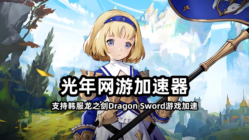 韩服龙之剑Dragon Sword游戏官网地址是多少？游戏如何下载？