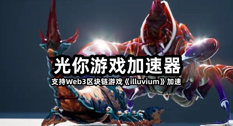 Epic下载illuvium提示在当前地区不可使用解决方法,用光年加速器