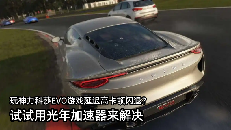 玩神力科莎EVO时遇到黑屏闪退、游戏掉线卡顿问题如何解决？