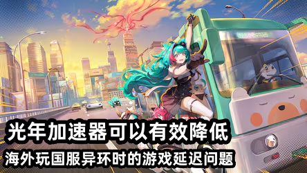 在美国能玩异环国服大陆服务器吗？哪款游戏加速器可以有效降低游戏延迟？