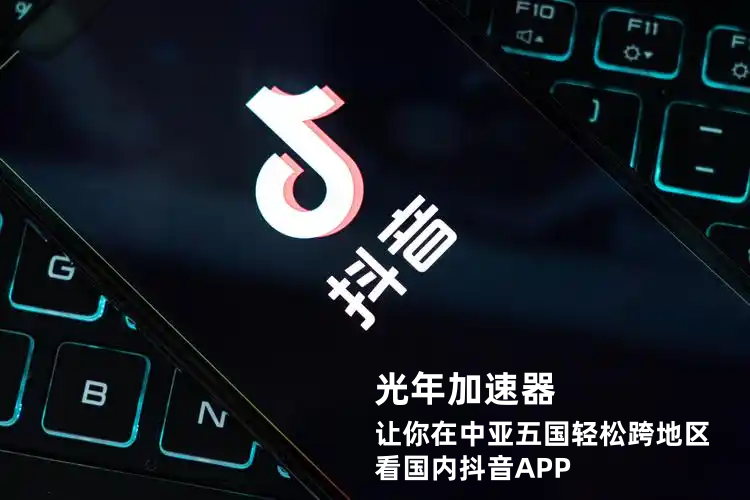 在中亚五国如哈萨克斯坦等地区无法刷抖音看直播？解决方法看这里