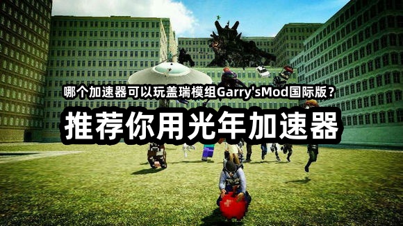 哪个加速器能玩steam平台盖瑞模组Garry'sMod国际版
