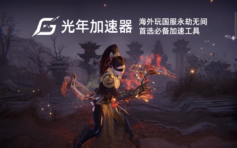 海外玩国服永劫无间卡顿？光年加速器海外版助你丝滑振刀